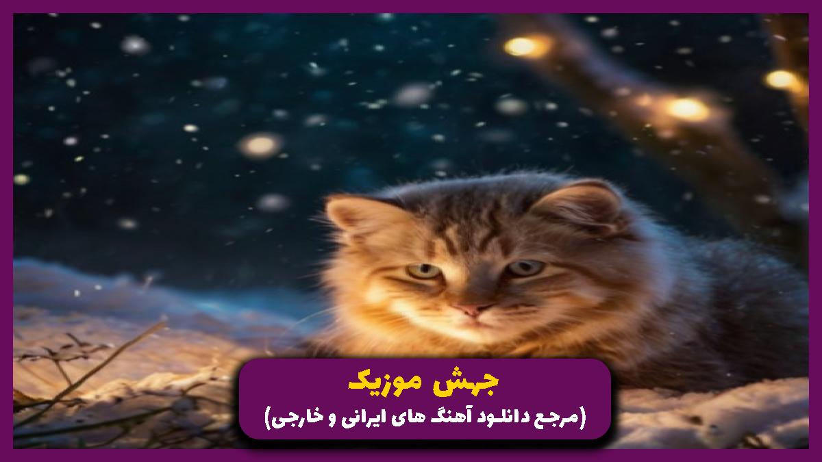 دانلود آهنگ رودخونه ها منم میخوام راهی بشم با صدای زن از 